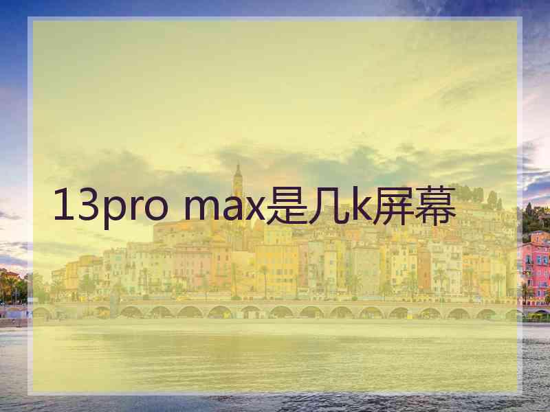 13pro max是几k屏幕