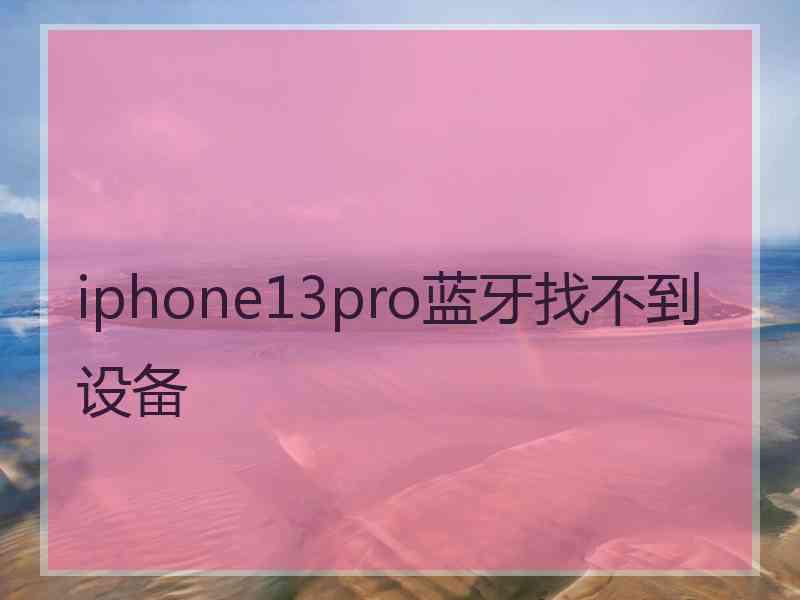 iphone13pro蓝牙找不到设备