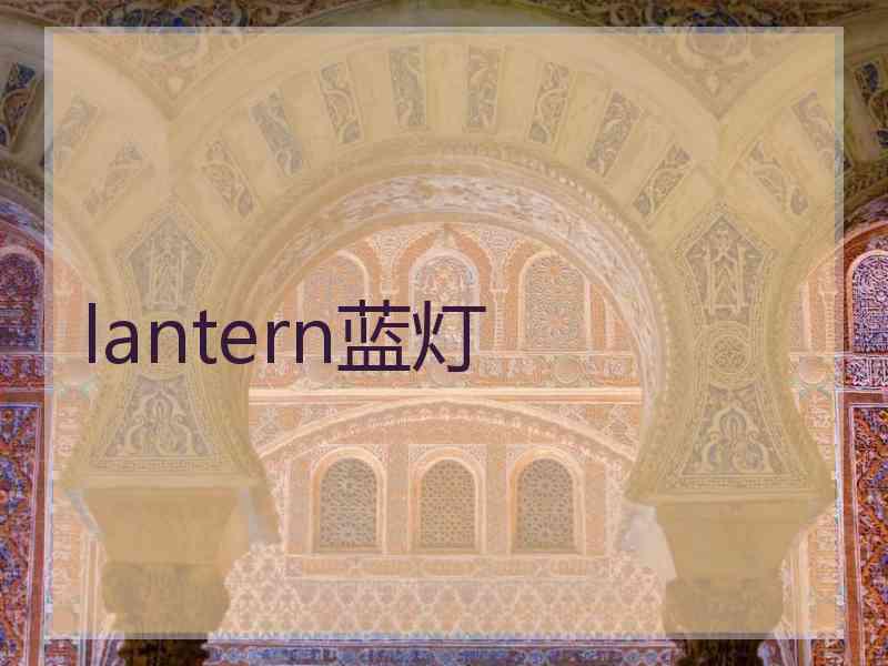 lantern蓝灯