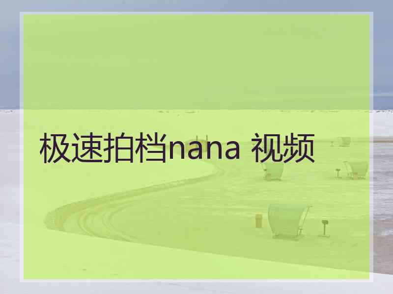 极速拍档nana 视频