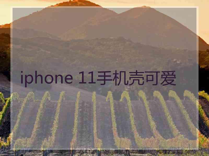 iphone 11手机壳可爱