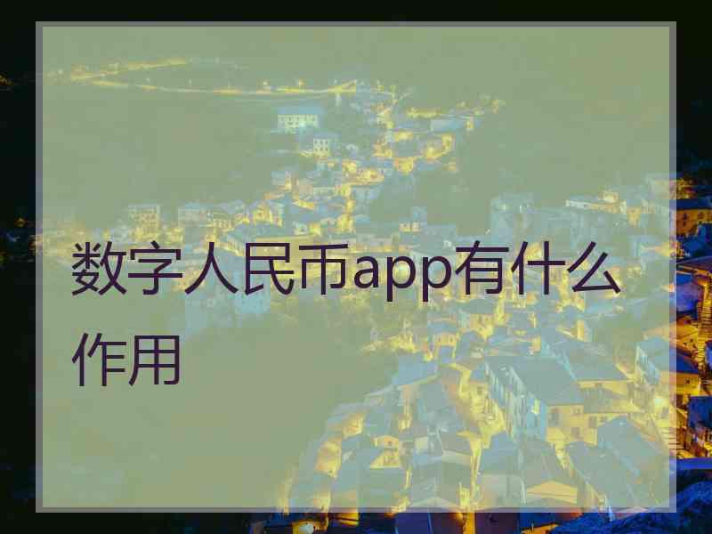 数字人民币app有什么作用