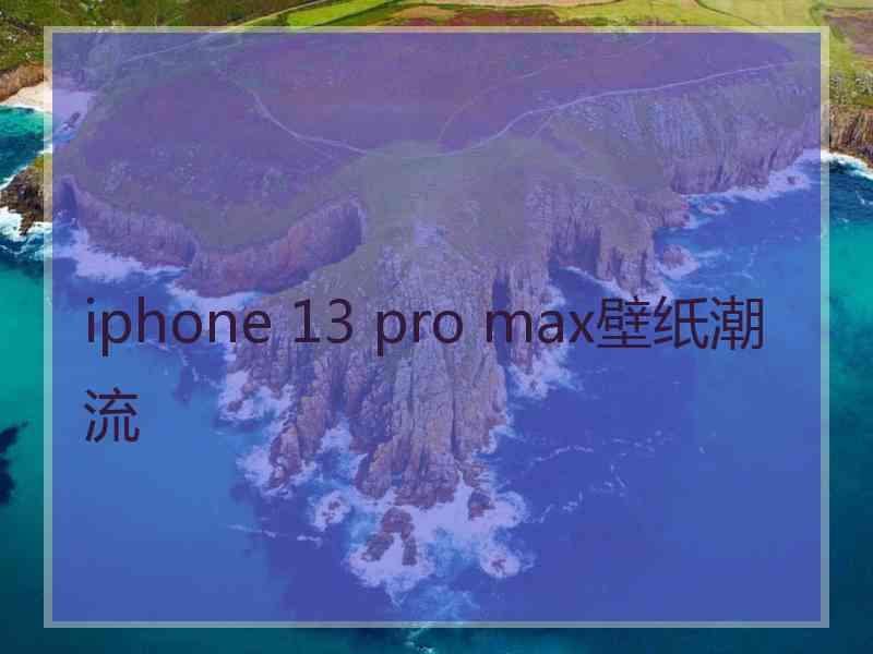 iphone 13 pro max壁纸潮流