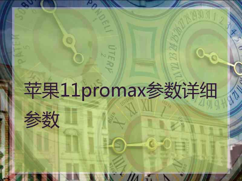 苹果11promax参数详细参数