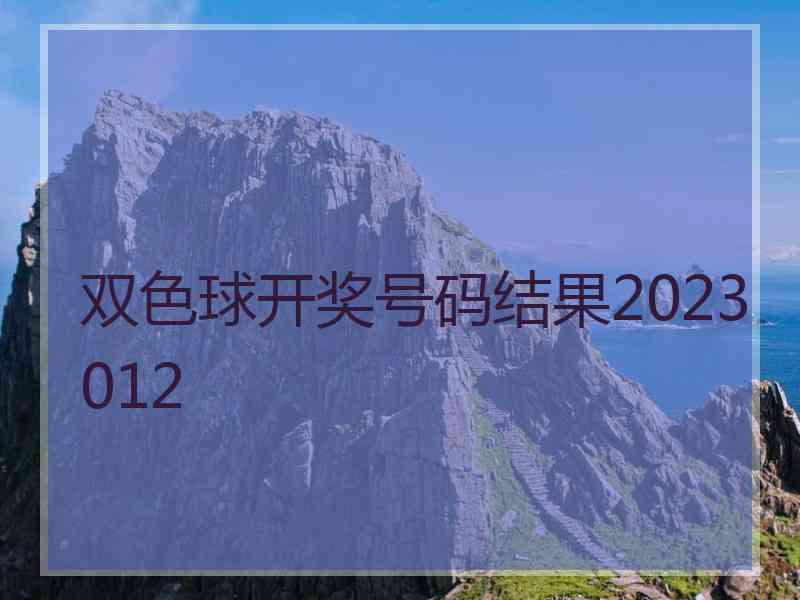 双色球开奖号码结果2023012