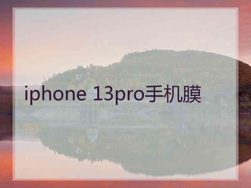 iphone 13pro手机膜