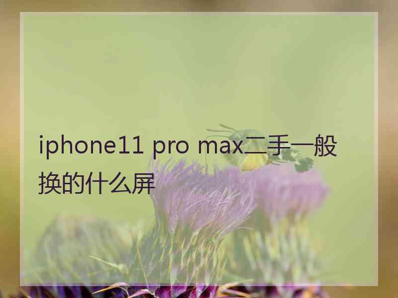 iphone11 pro max二手一般换的什么屏