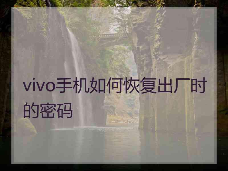 vivo手机如何恢复出厂时的密码