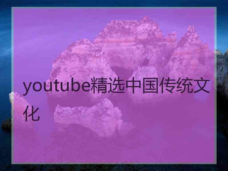 youtube精选中国传统文化