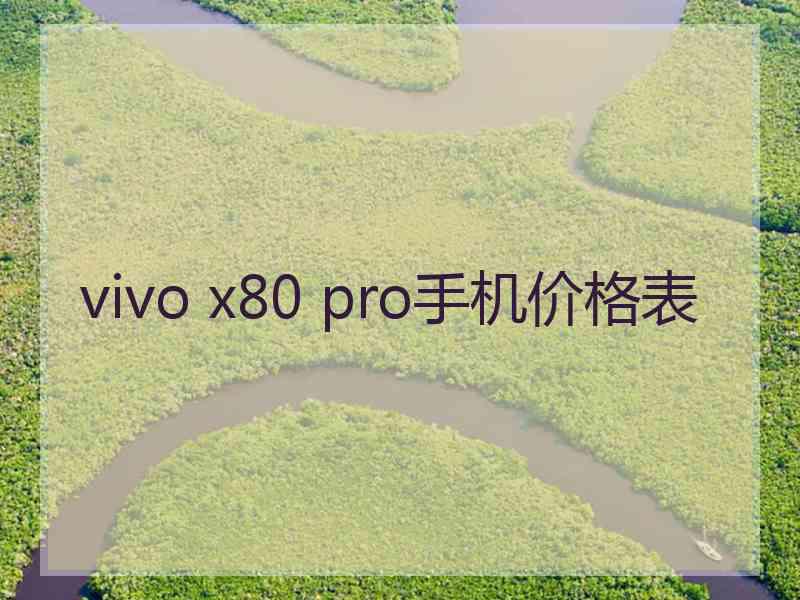 vivo x80 pro手机价格表