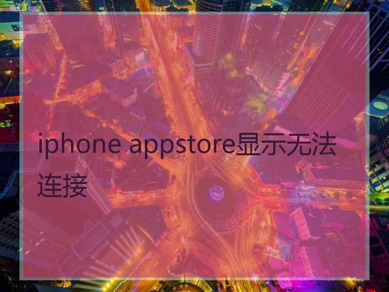 iphone appstore显示无法连接