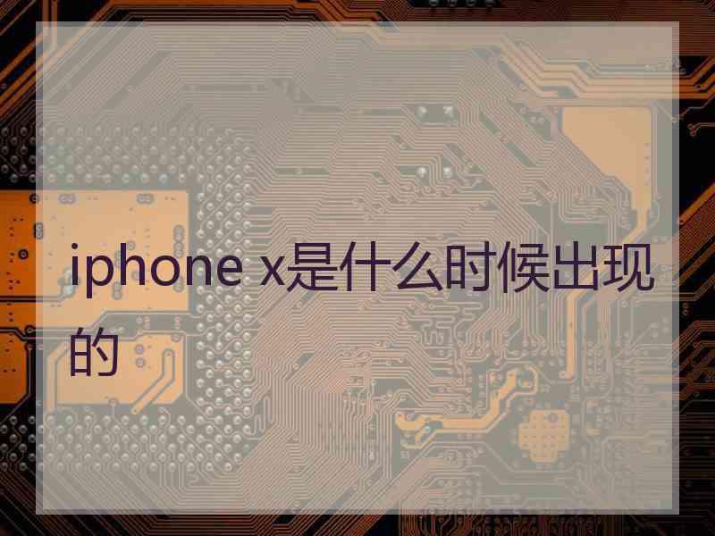 iphone x是什么时候出现的