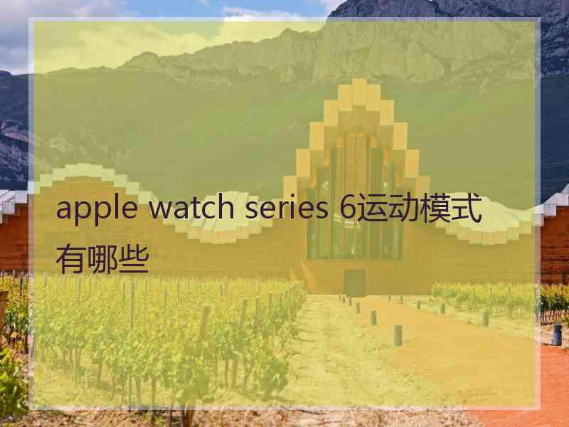 apple watch series 6运动模式有哪些