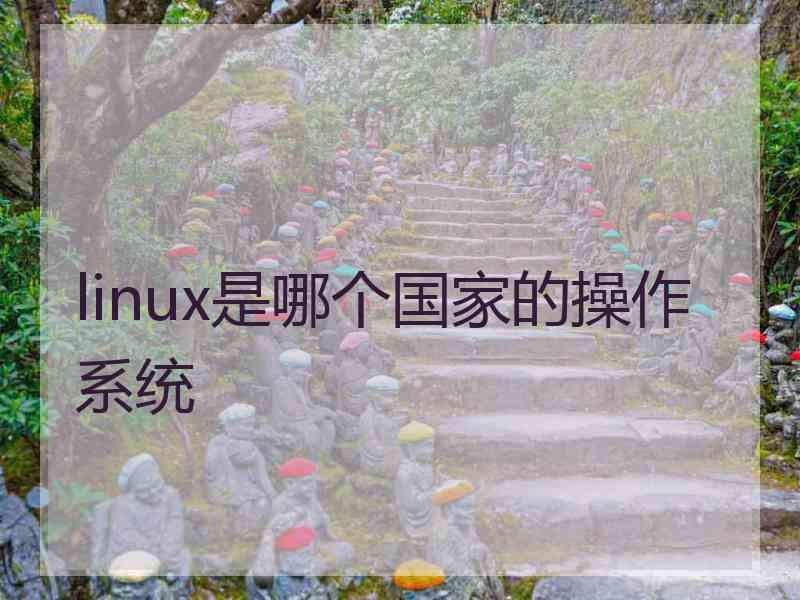 linux是哪个国家的操作系统