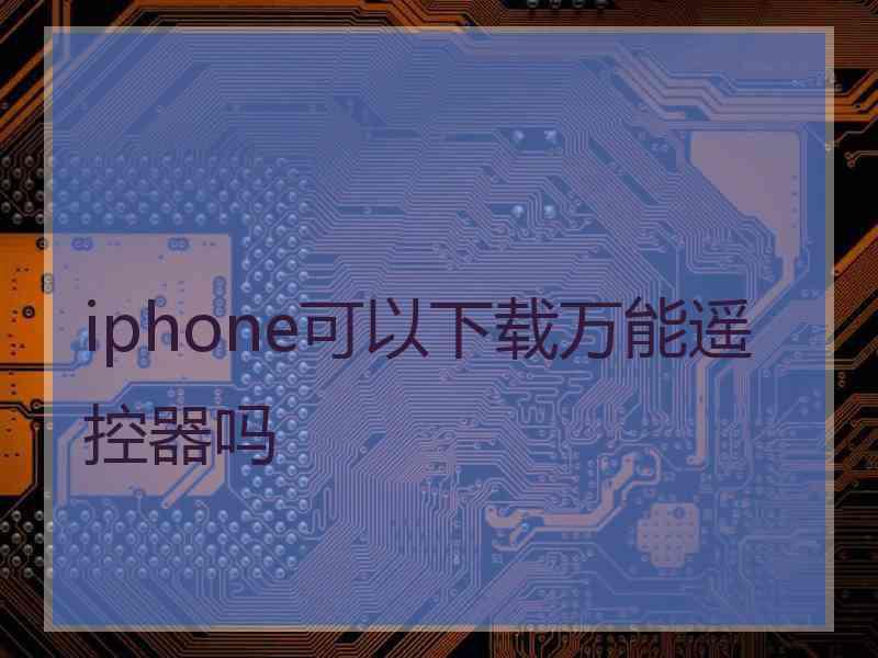 iphone可以下载万能遥控器吗