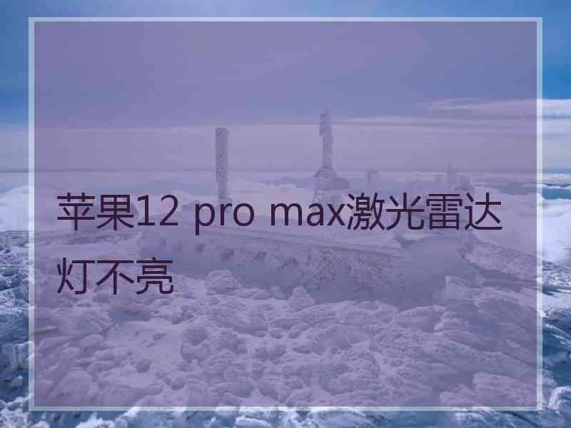 苹果12 pro max激光雷达灯不亮