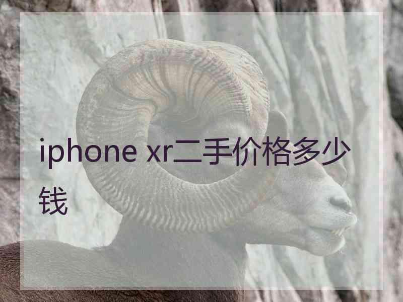 iphone xr二手价格多少钱