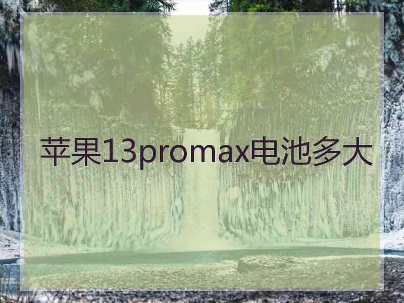 苹果13promax电池多大