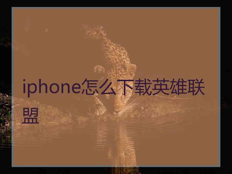 iphone怎么下载英雄联盟