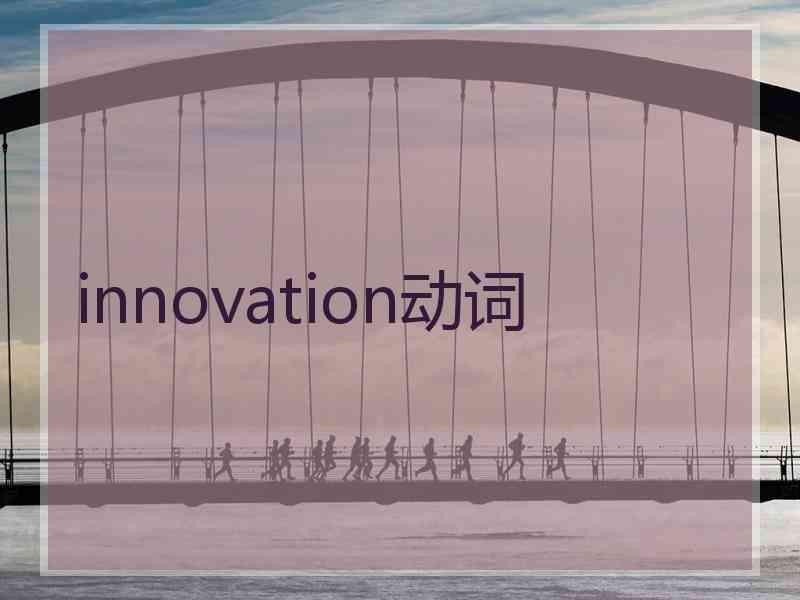 innovation动词