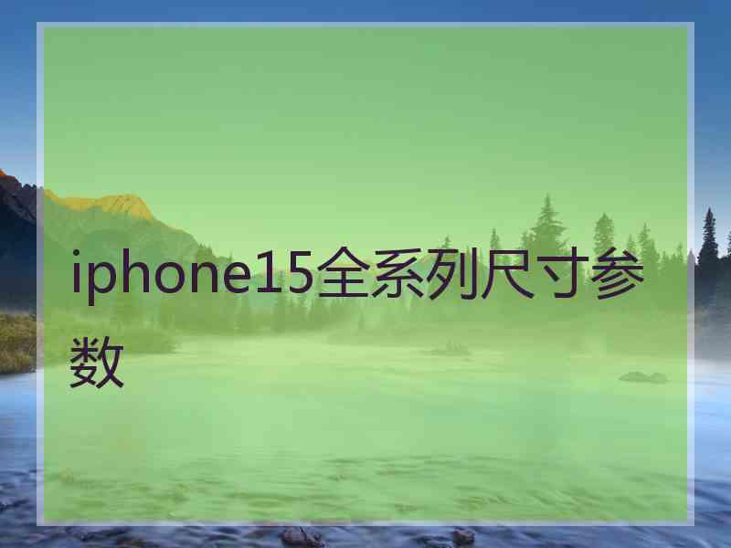 iphone15全系列尺寸参数