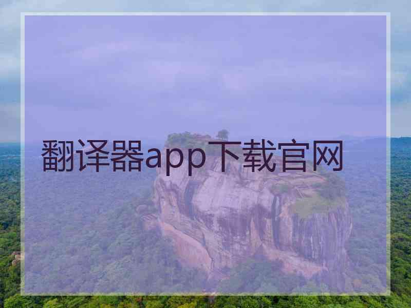 翻译器app下载官网