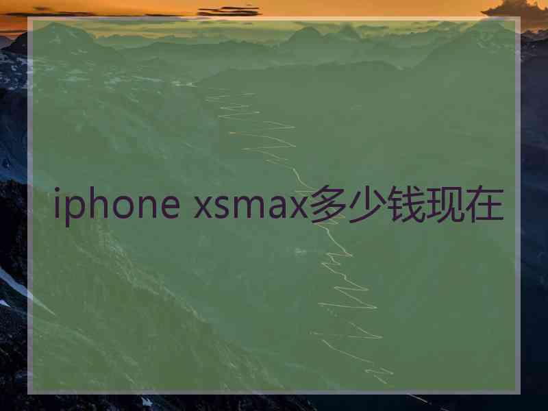 iphone xsmax多少钱现在