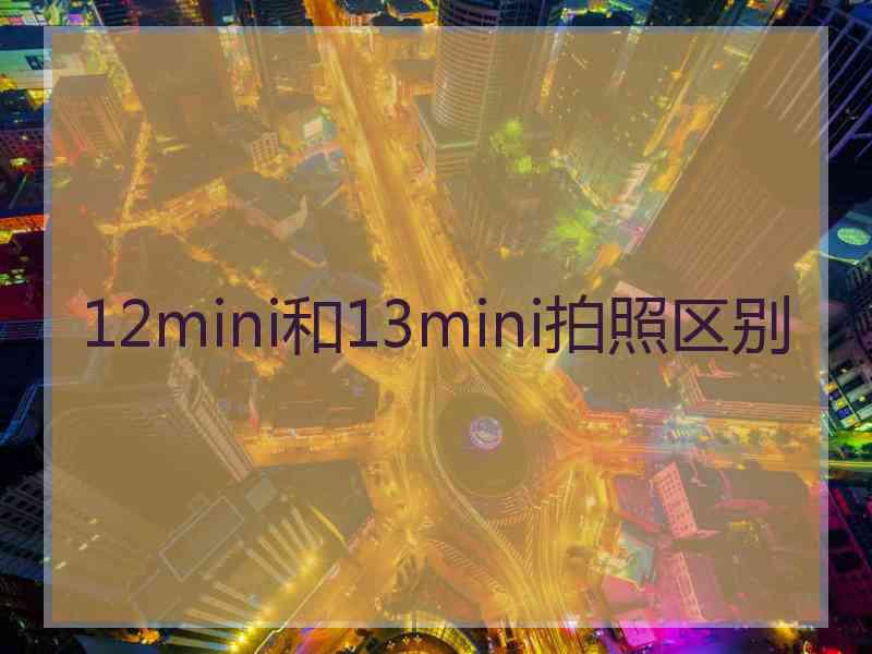 12mini和13mini拍照区别