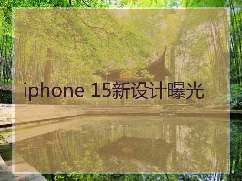 iphone 15新设计曝光