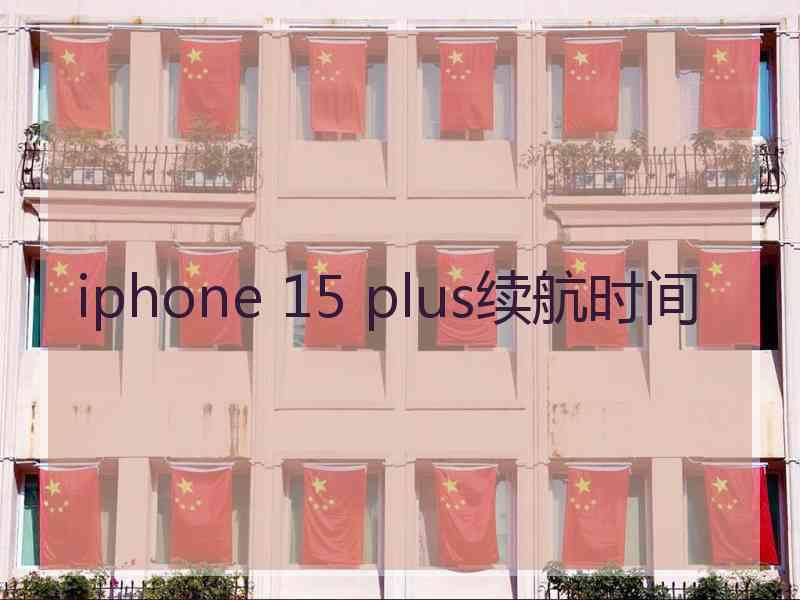 iphone 15 plus续航时间