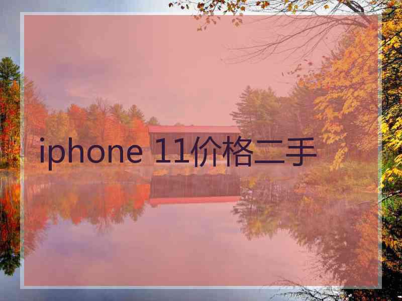 iphone 11价格二手