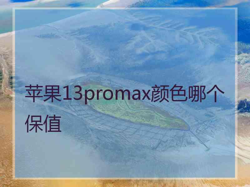 苹果13promax颜色哪个保值