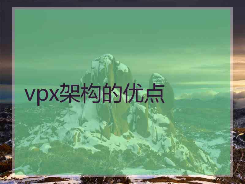 vpx架构的优点