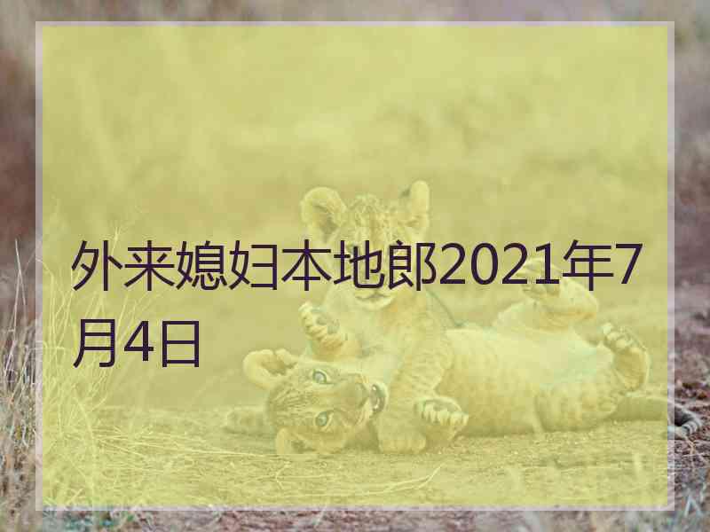 外来媳妇本地郎2021年7月4日