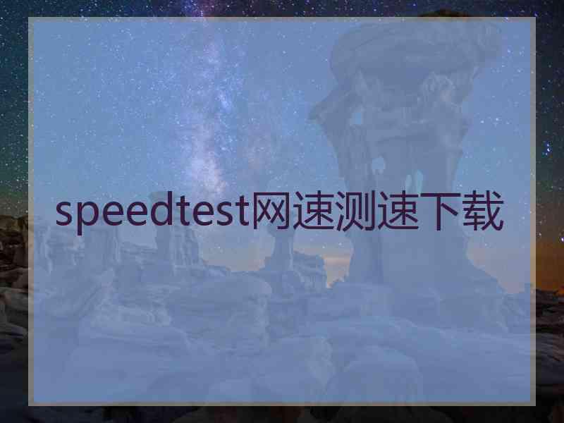 speedtest网速测速下载