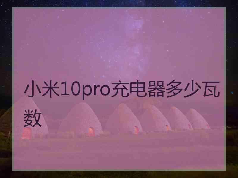 小米10pro充电器多少瓦数