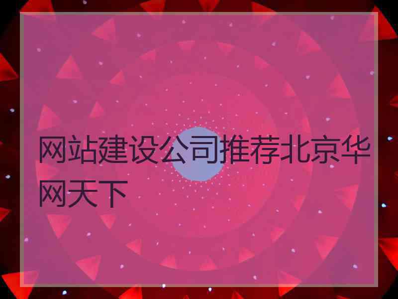 网站建设公司推荐北京华网天下