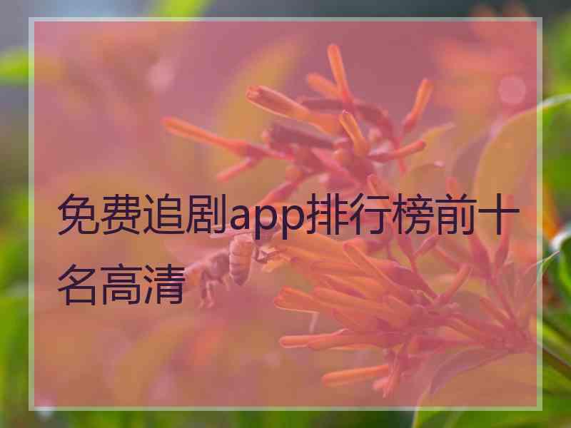 免费追剧app排行榜前十名高清