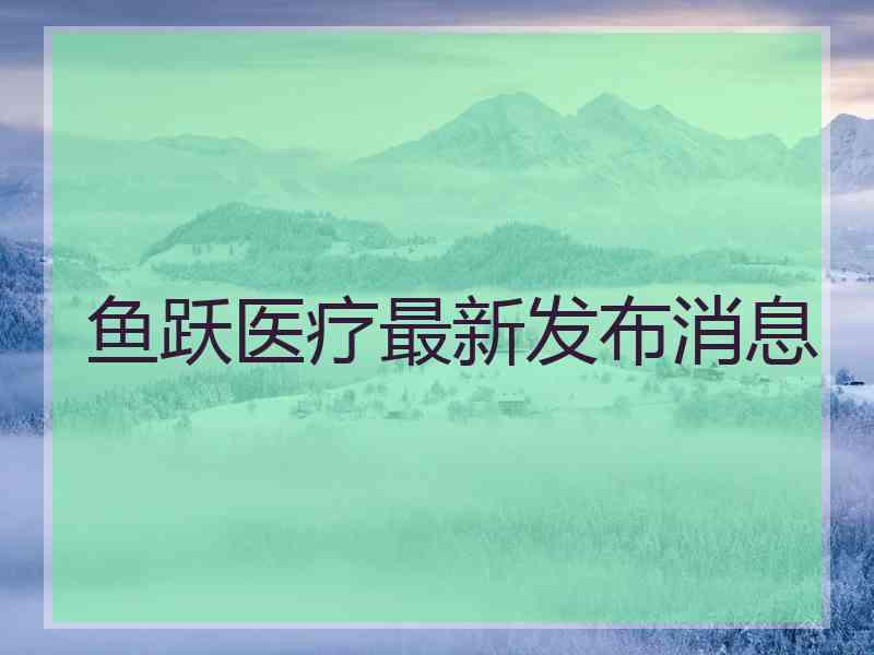 鱼跃医疗最新发布消息