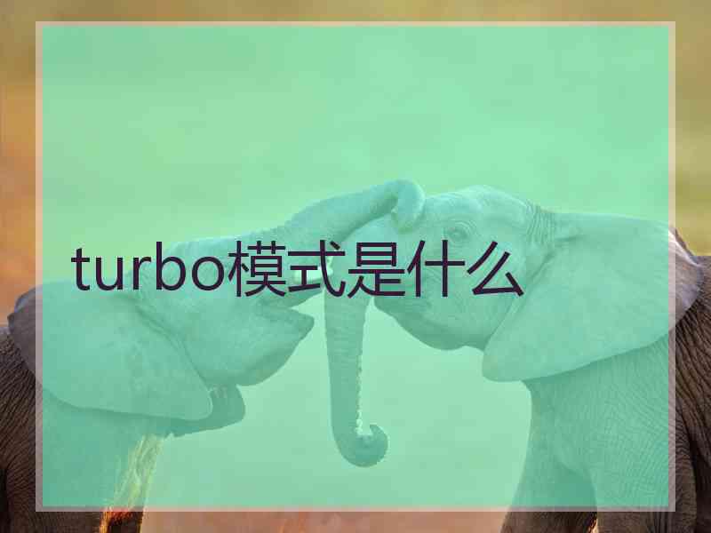 turbo模式是什么