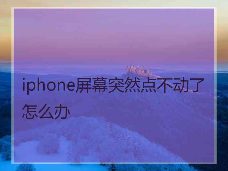 iphone屏幕突然点不动了怎么办