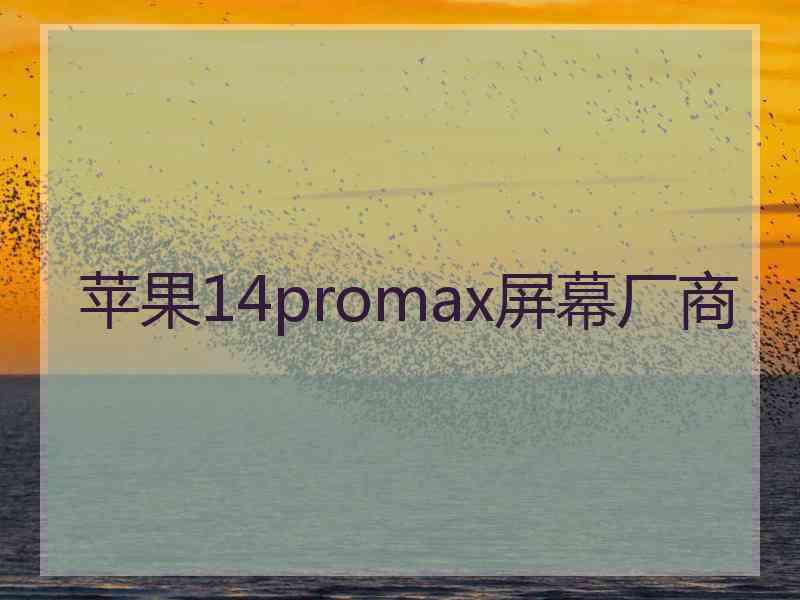 苹果14promax屏幕厂商