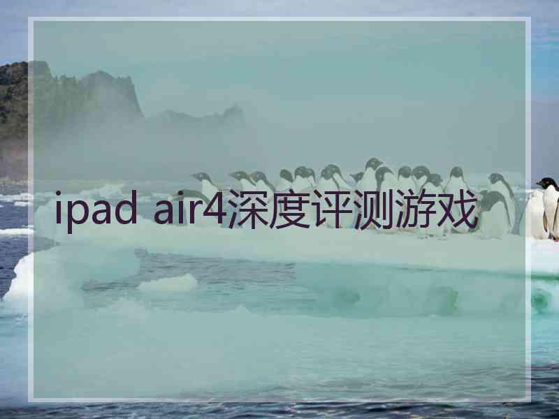 ipad air4深度评测游戏