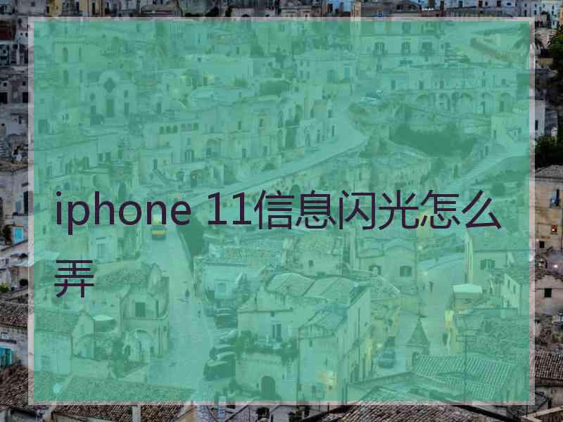 iphone 11信息闪光怎么弄