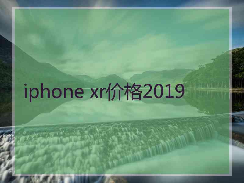 iphone xr价格2019