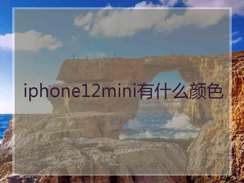 iphone12mini有什么颜色