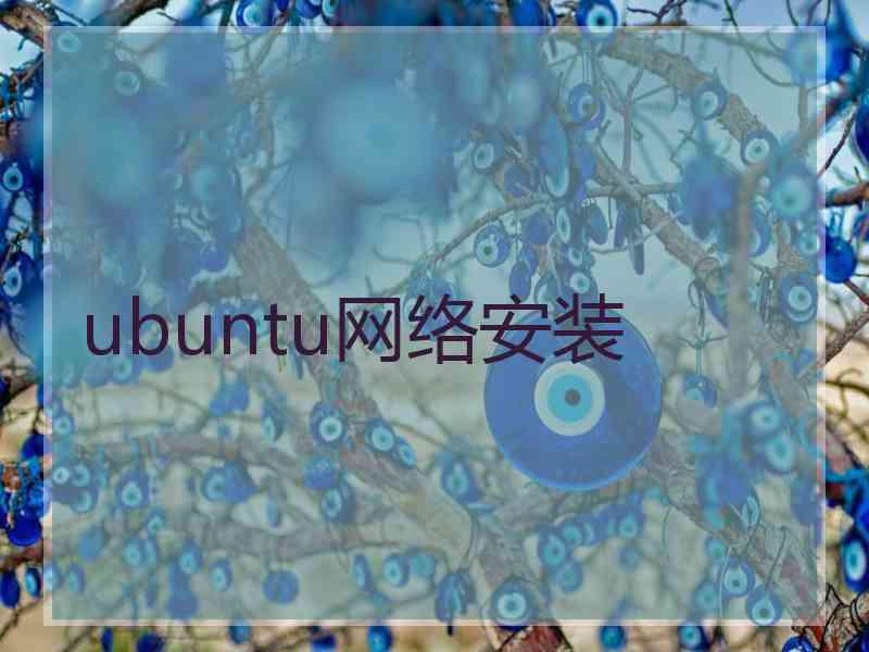 ubuntu网络安装