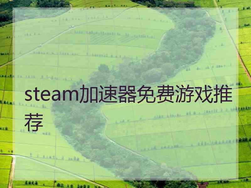 steam加速器免费游戏推荐