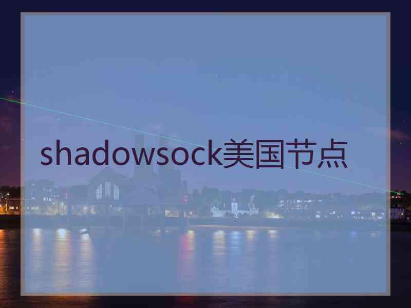 shadowsock美国节点