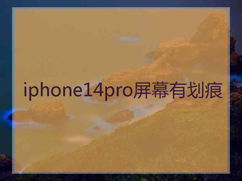 iphone14pro屏幕有划痕